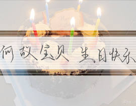 生日快乐!(^O^)y_绘画作品