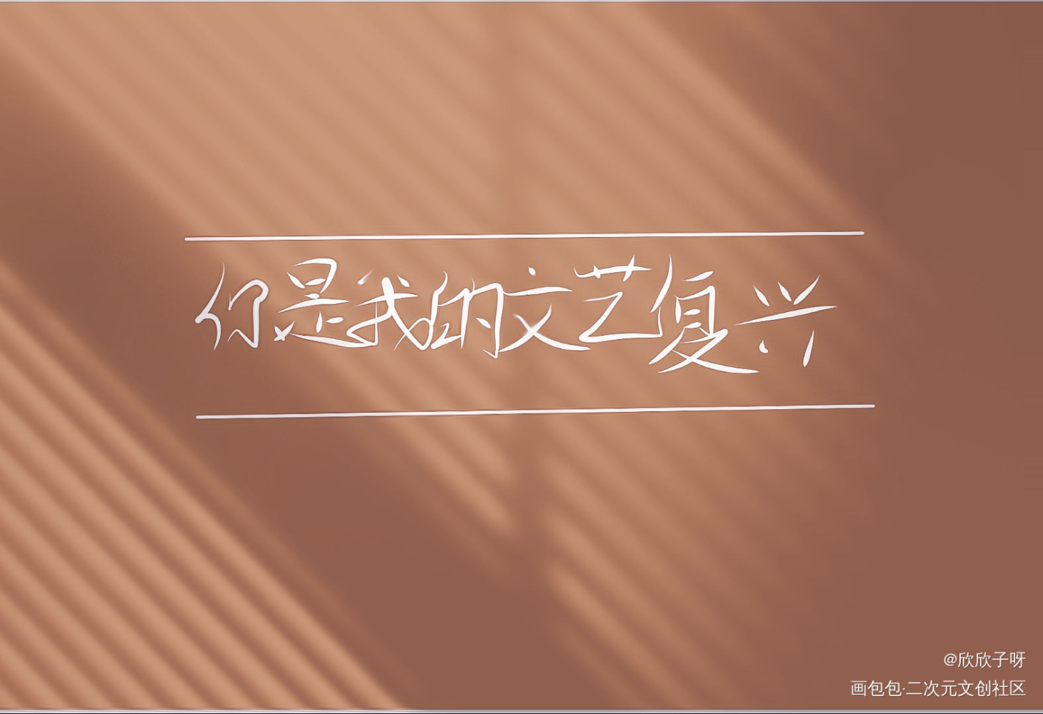 人设_我只喜欢你的人设周自珩夏习清字体设计绘画作品