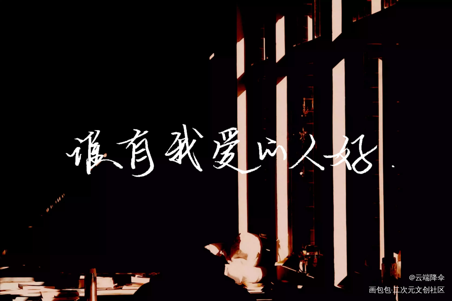 谁有我爱的人好？_一醉经年188男团宋居寒我要上首推水千丞绘画作品