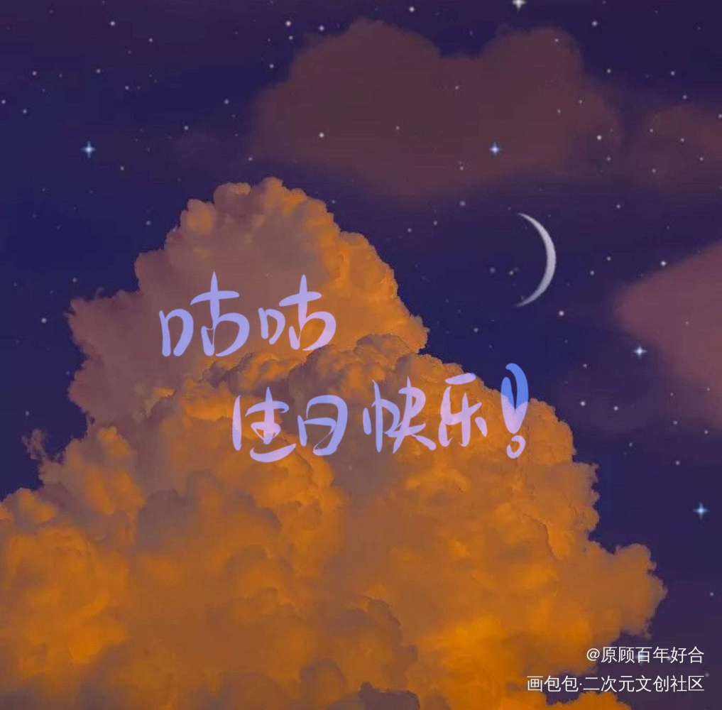 咕咕生日快乐呀_188男团何故绘画作品