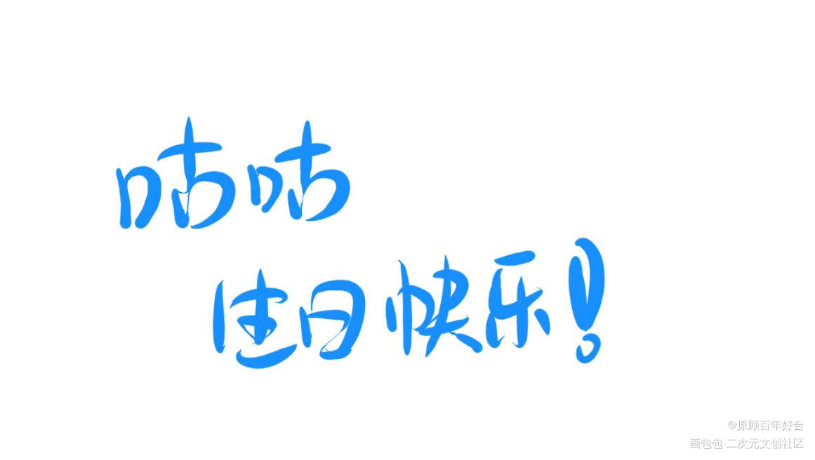咕咕生日快乐呀_188男团何故绘画作品