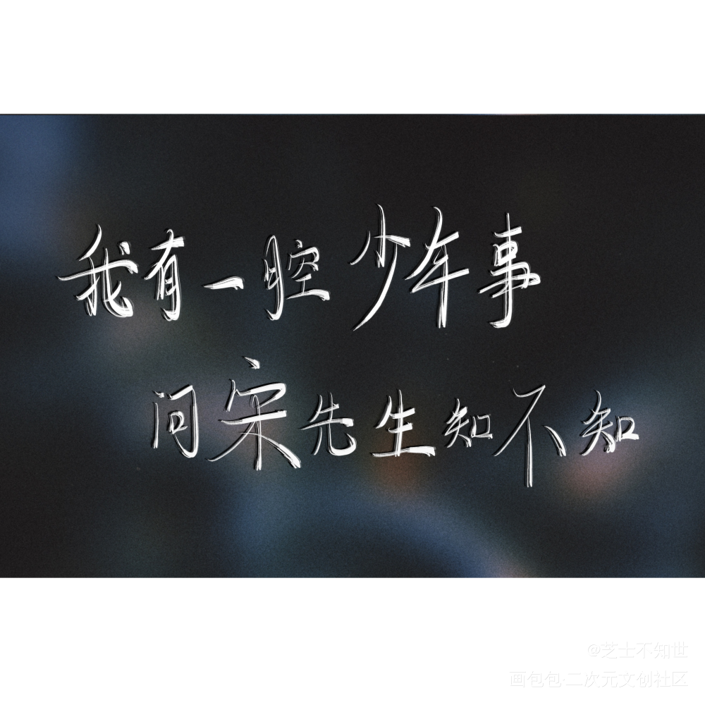 【寒故】_一醉经年188男团宋居寒何故何故宋居寒字体设计绘画作品