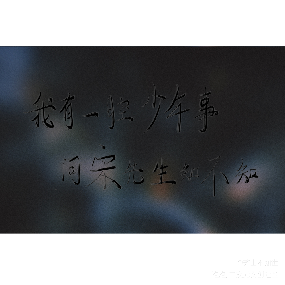 【寒故】_一醉经年188男团宋居寒何故何故宋居寒字体设计绘画作品