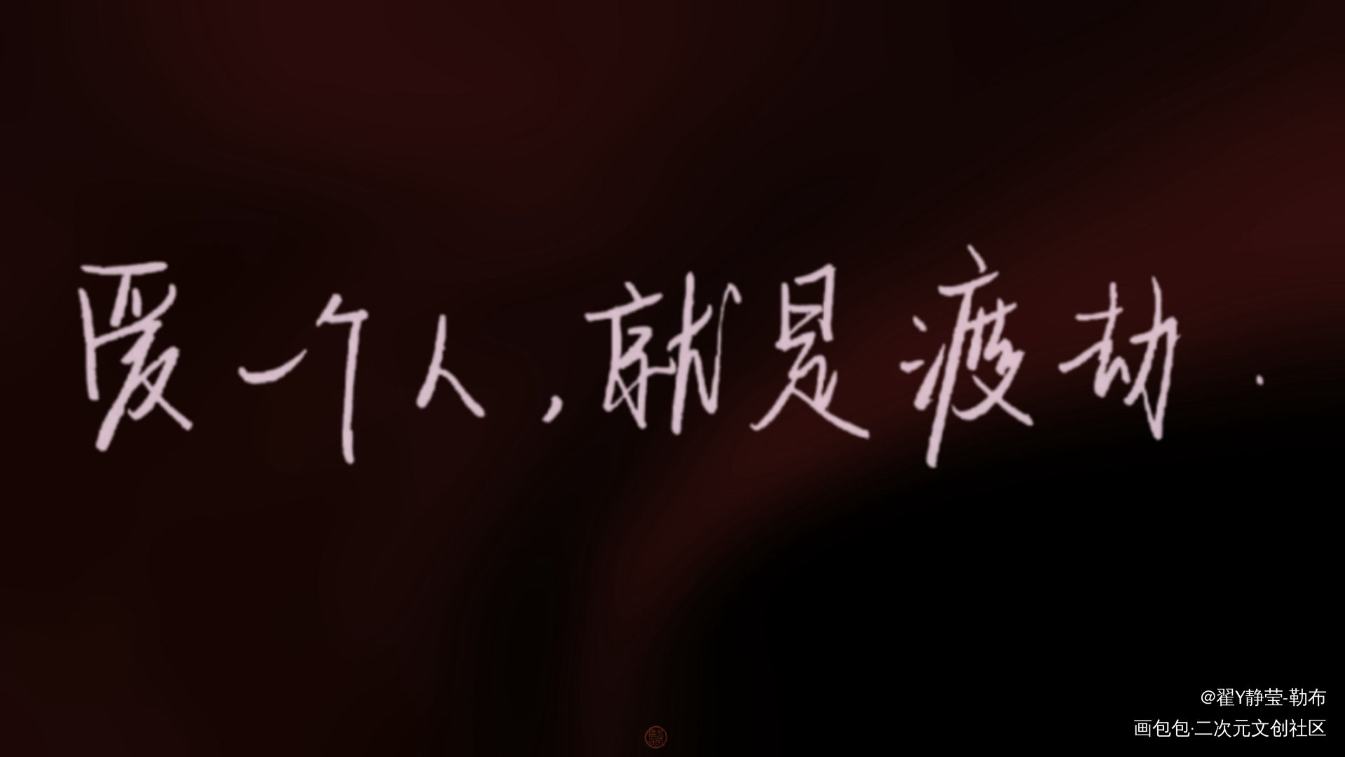一醉经年_一醉经年188男团何故手写作品见字如晤绘画作品