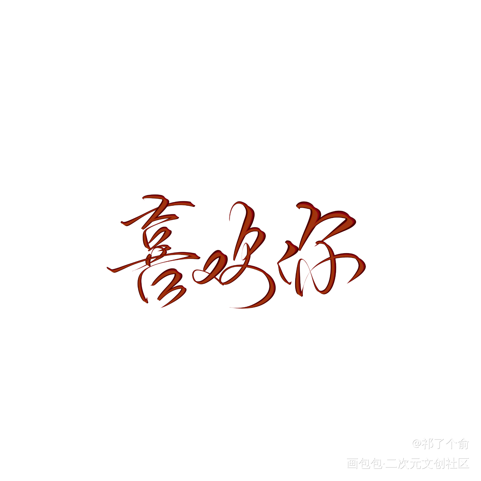 被“简隋英看了都说好!”洗脑了_练字原创手写板写联盟板写手写绘画作品