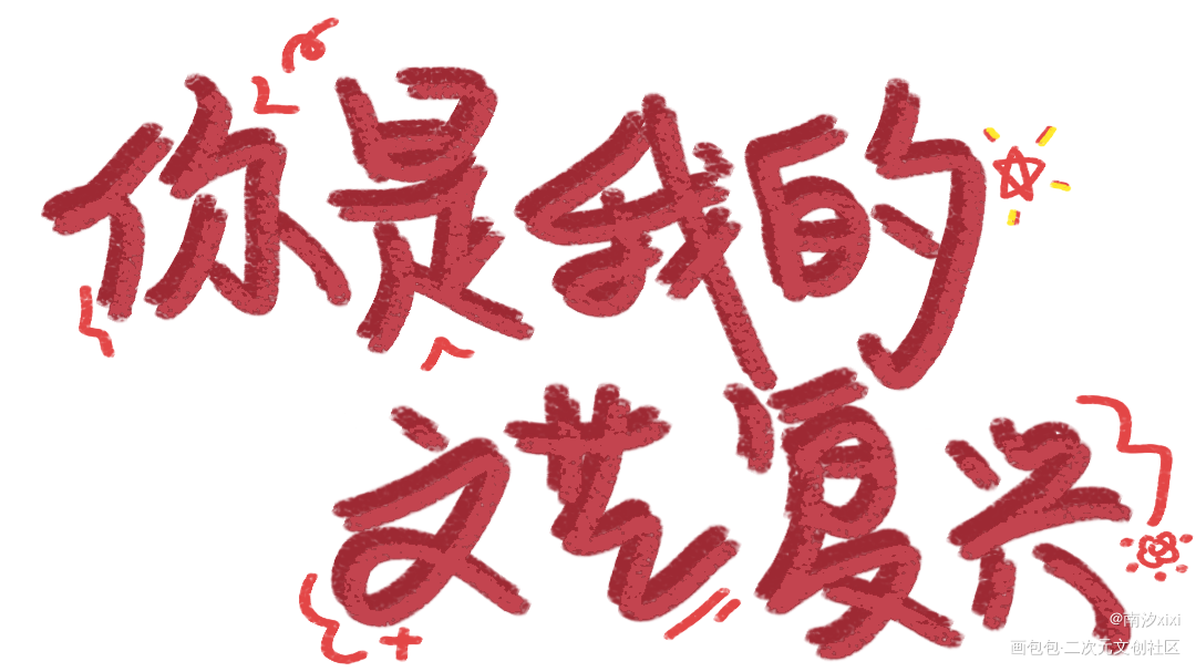 人设_我只喜欢你的人设周自珩夏习清字体设计绘画作品