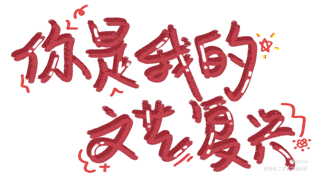 人设_我只喜欢你的人设周自珩夏习清字体设计绘画作品