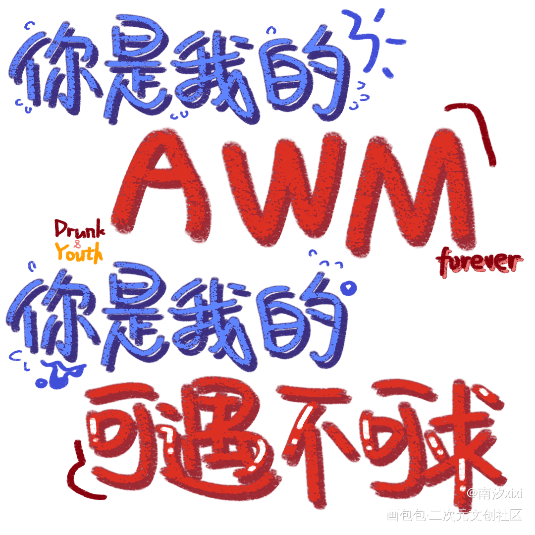 AWM手写_awm绝地求生于炀祁醉绘画作品
