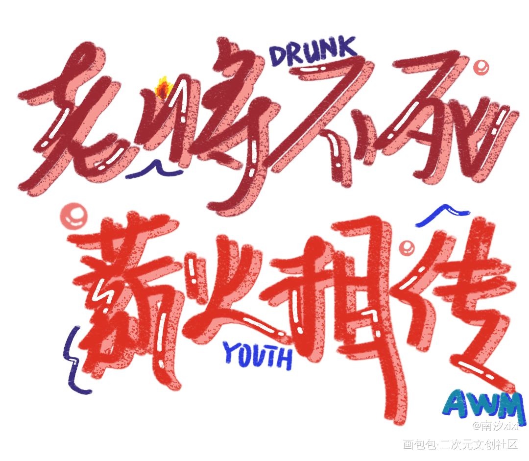 AWM手写_awm绝地求生于炀祁醉绘画作品
