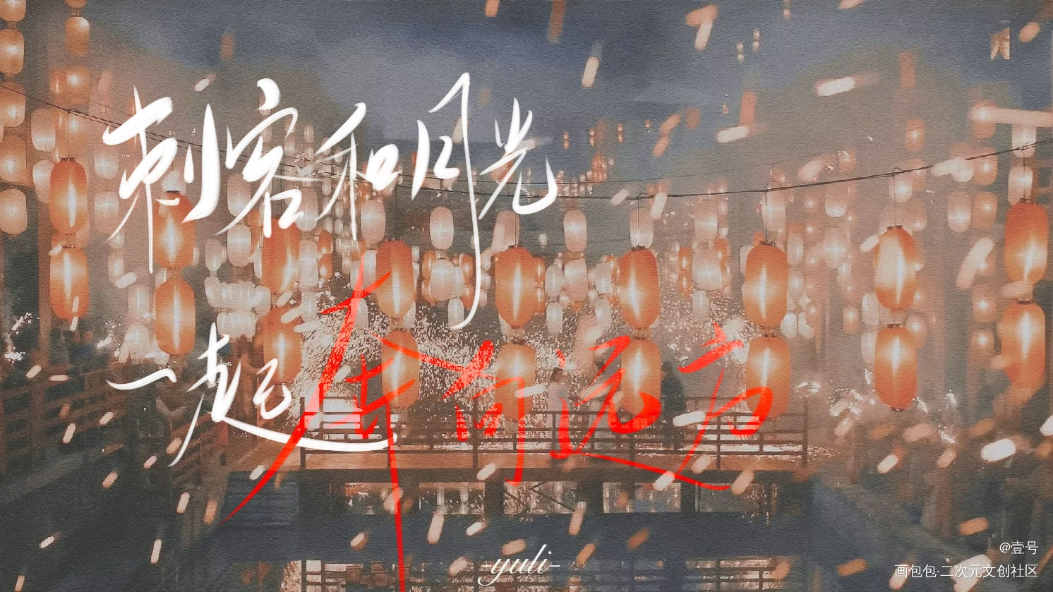 刺客和月亮_数位板手写见字如晤板写手写绘画作品