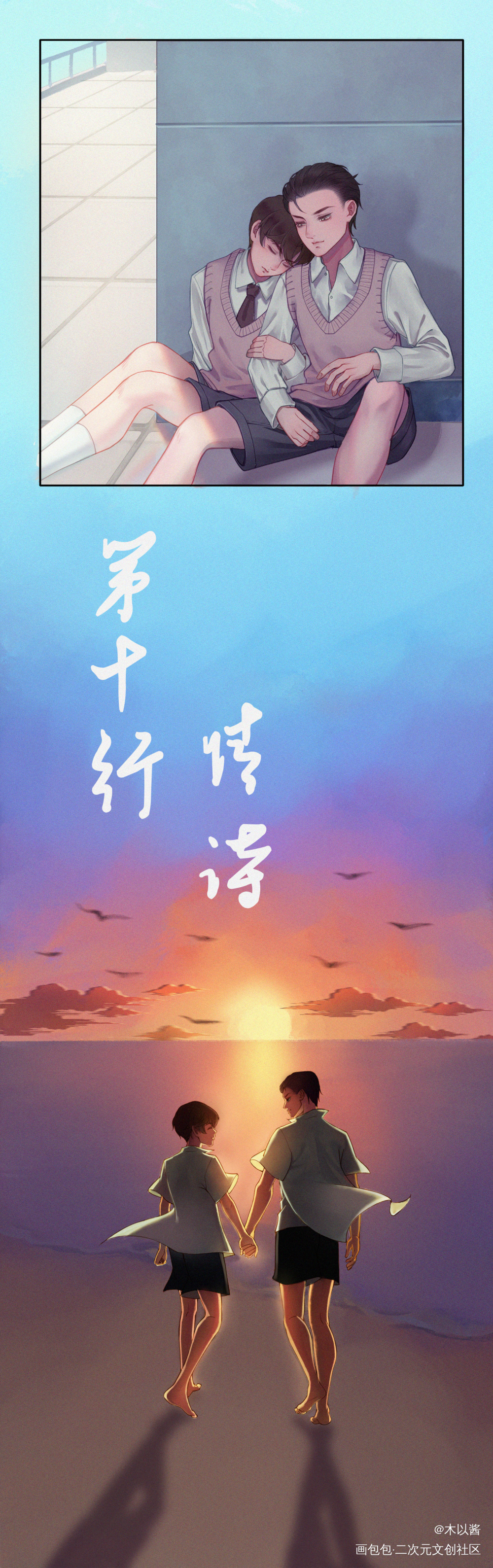 天台爱情_娘娘腔188男团李程秀邵群绘画作品