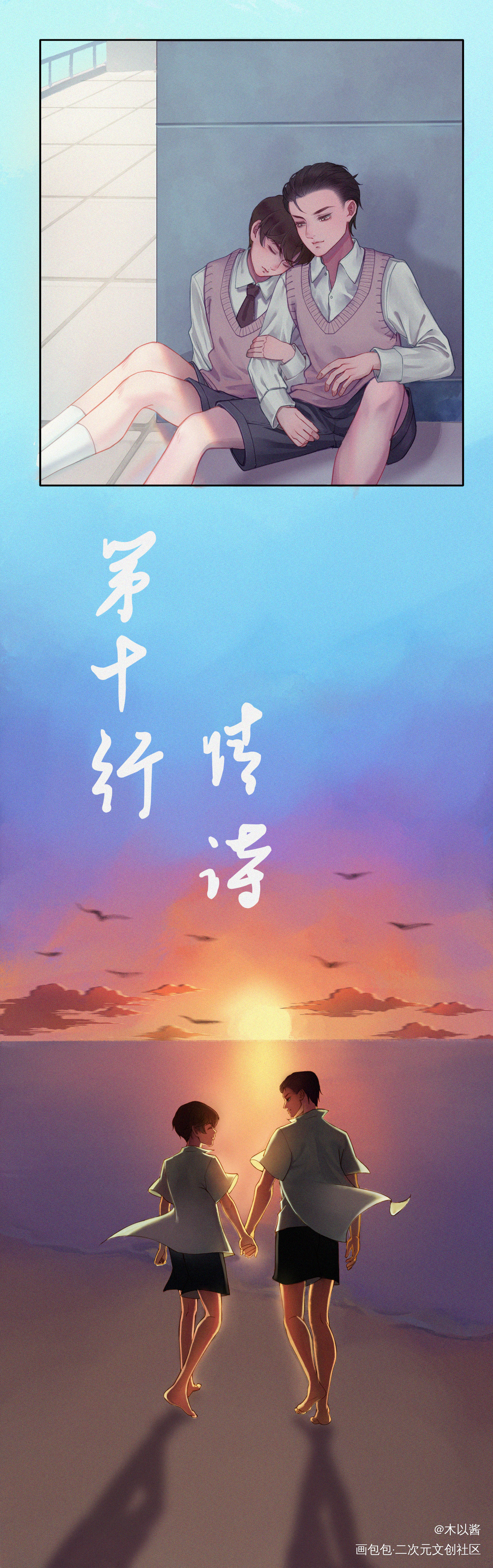 天台爱情_娘娘腔188男团李程秀邵群绘画作品