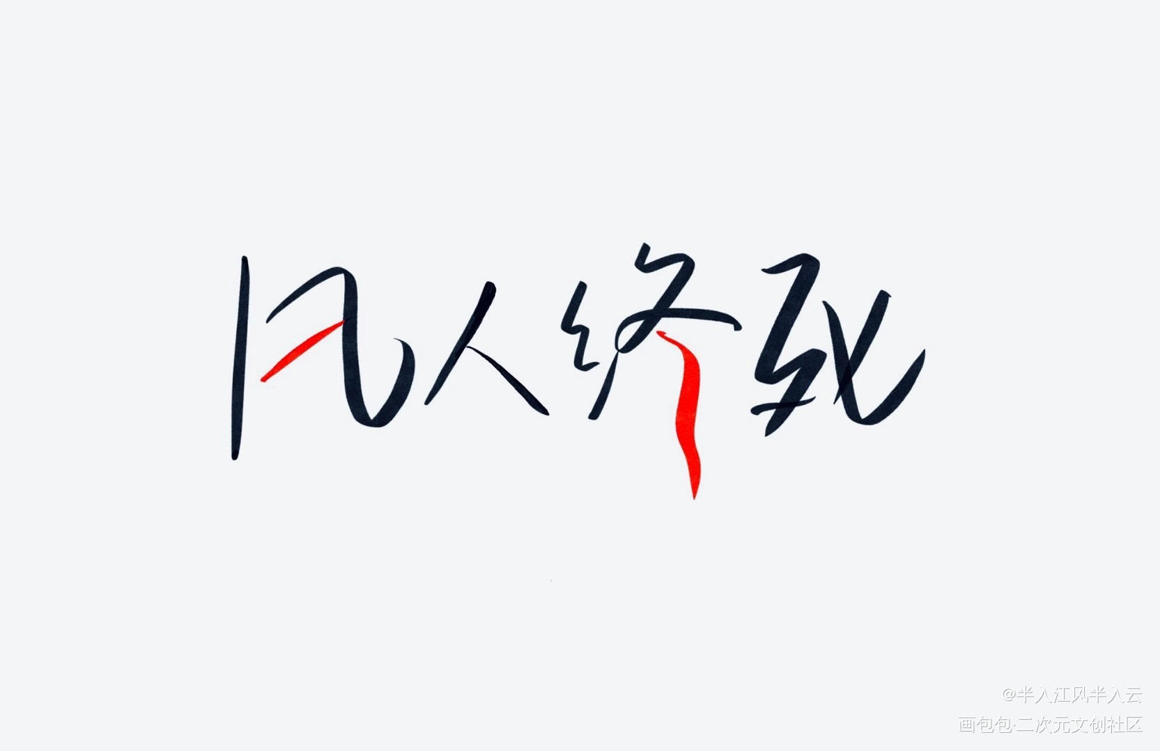 _地球上线白若遥绘画作品