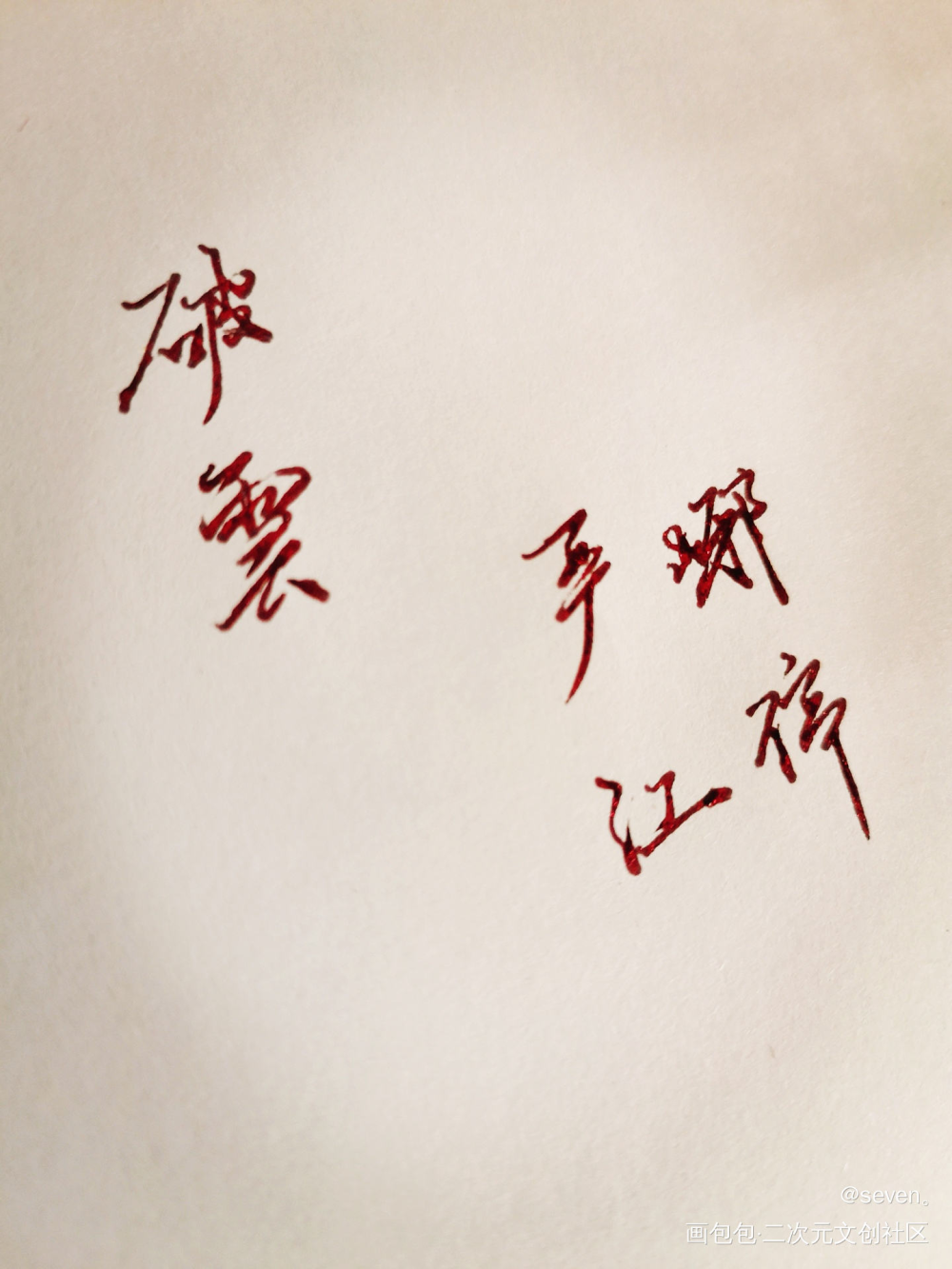 岩浆szd！_破云严江手写绘画作品