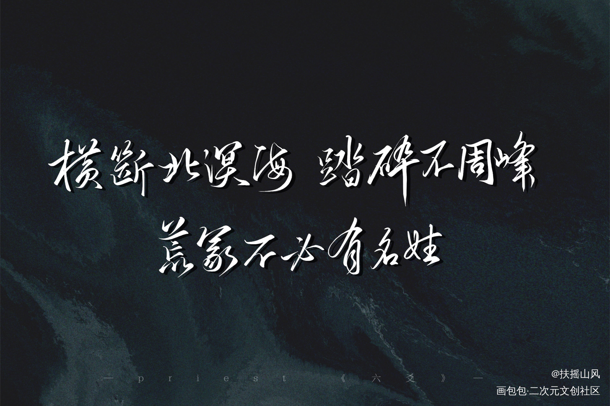 荒冢不必有名姓_六爻我要上首推同人字体设计板写priest绘画作品