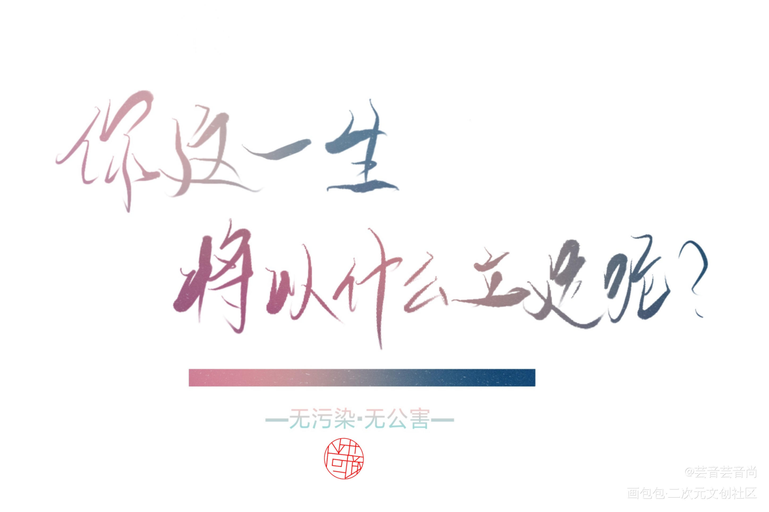 “你这一生，将以什么立足呢？”_priest绘画作品