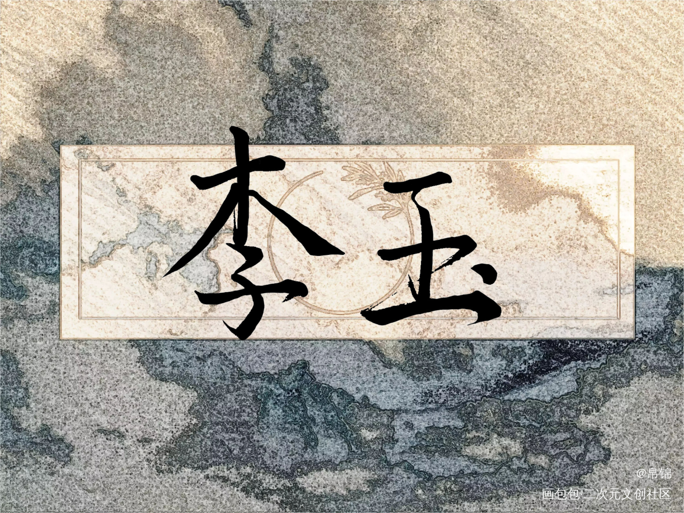 玉玉子_188男团李简我要上首推你却爱着一个sb见字如晤绘画作品
