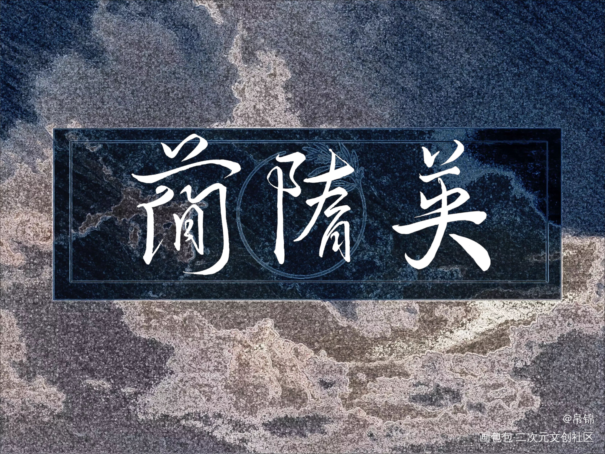 简哥么么_188男团李简简隋英我要上首推字体设计见字如晤手写绘画作品