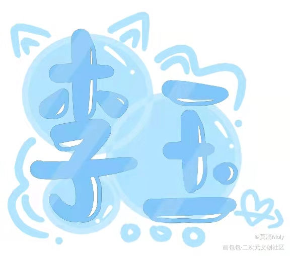 玉玉子_你却爱着一个傻逼188男团李简李玉头像周边设计字体设计水千丞板写绘画作品