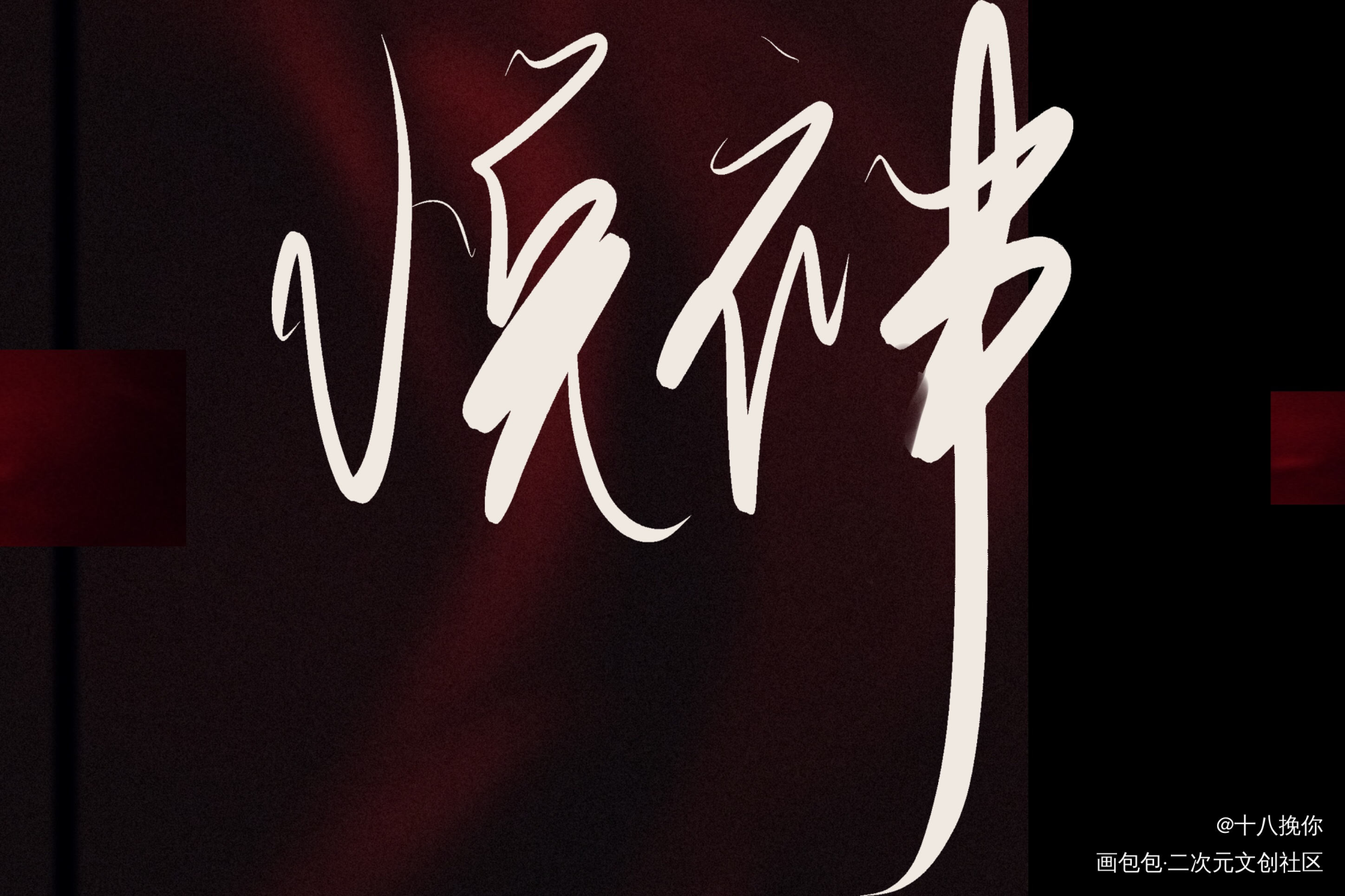 太子悦神（两张大家更喜欢哪个呢_天官赐福天官赐福动画花怜天官赐福漫画绘画作品
