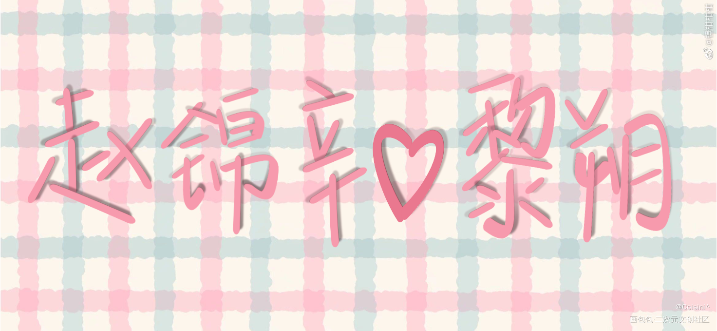 李简 妹叔 群秀 原顾_188男团群秀妹叔李简板写绘画作品