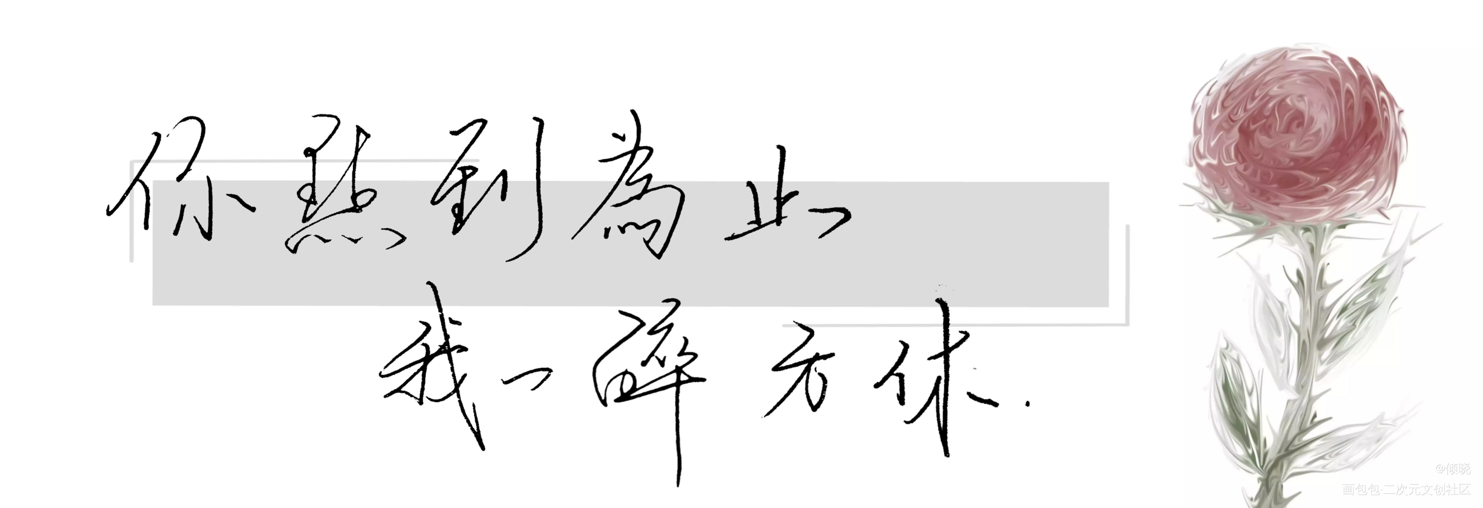 试了试硬笔，好像不太顺手orz_一醉经年188男团寒故我要上首推字体设计见字如晤绘画作品