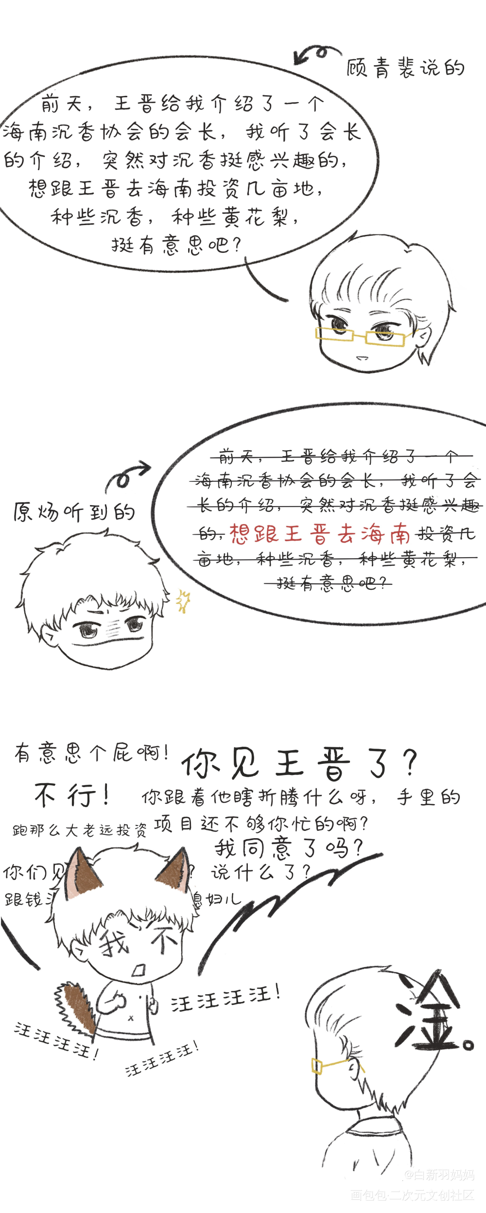 狗子:我有特殊的倾听技巧_针锋对决188男团顾青裴原炀Q版条漫绘画作品