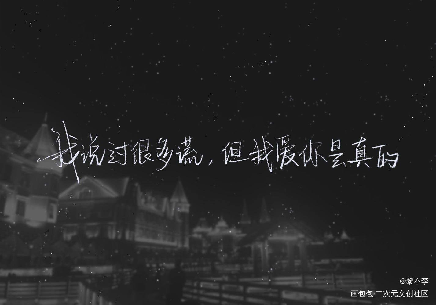 我爱你是真的。_附加遗产188男团洛温洛羿温小辉绘画作品