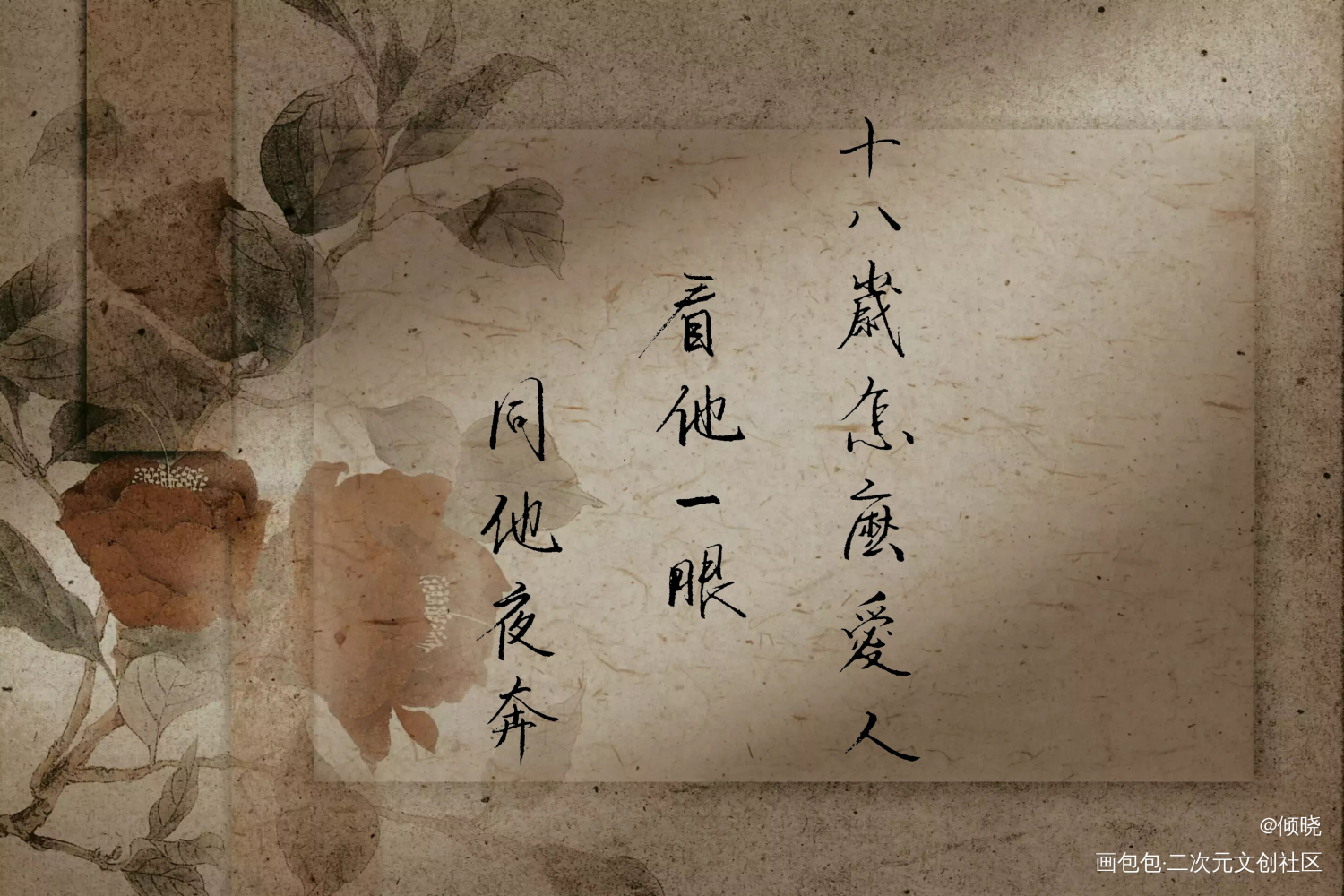 十八岁怎么爱人_一醉经年188男团寒故我要上首推字体设计见字如晤绘画作品