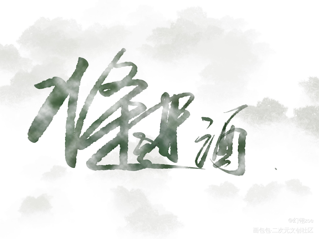 将进酒_将进酒求点评我要上首推字体设计绘画作品