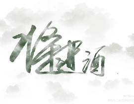将进酒_绘画作品