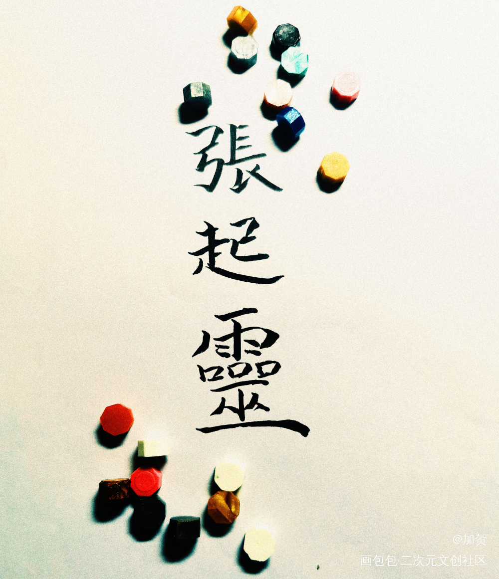 玲珑骰子安红豆，入骨相思知不知_盗墓笔记张起灵张起灵古风手写手写底图绘画作品