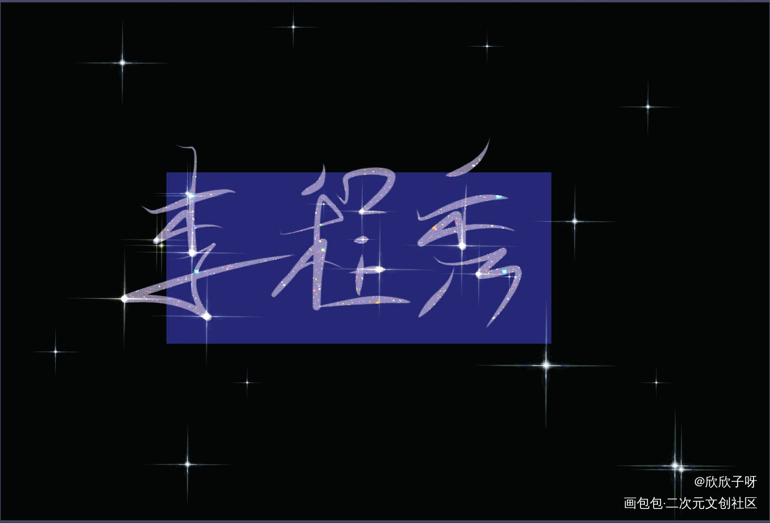 李程秀_188男团群秀李程秀邵群字体设计绘画作品