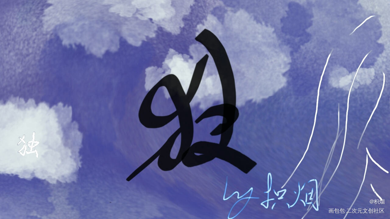 玩一玩~_日常板写原创绘画作品