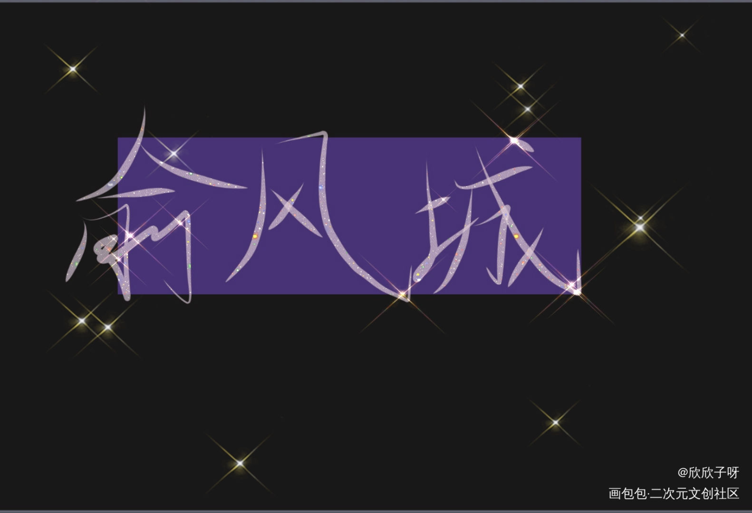 小白杨_188男团俞风城白新羽字体设计绘画作品