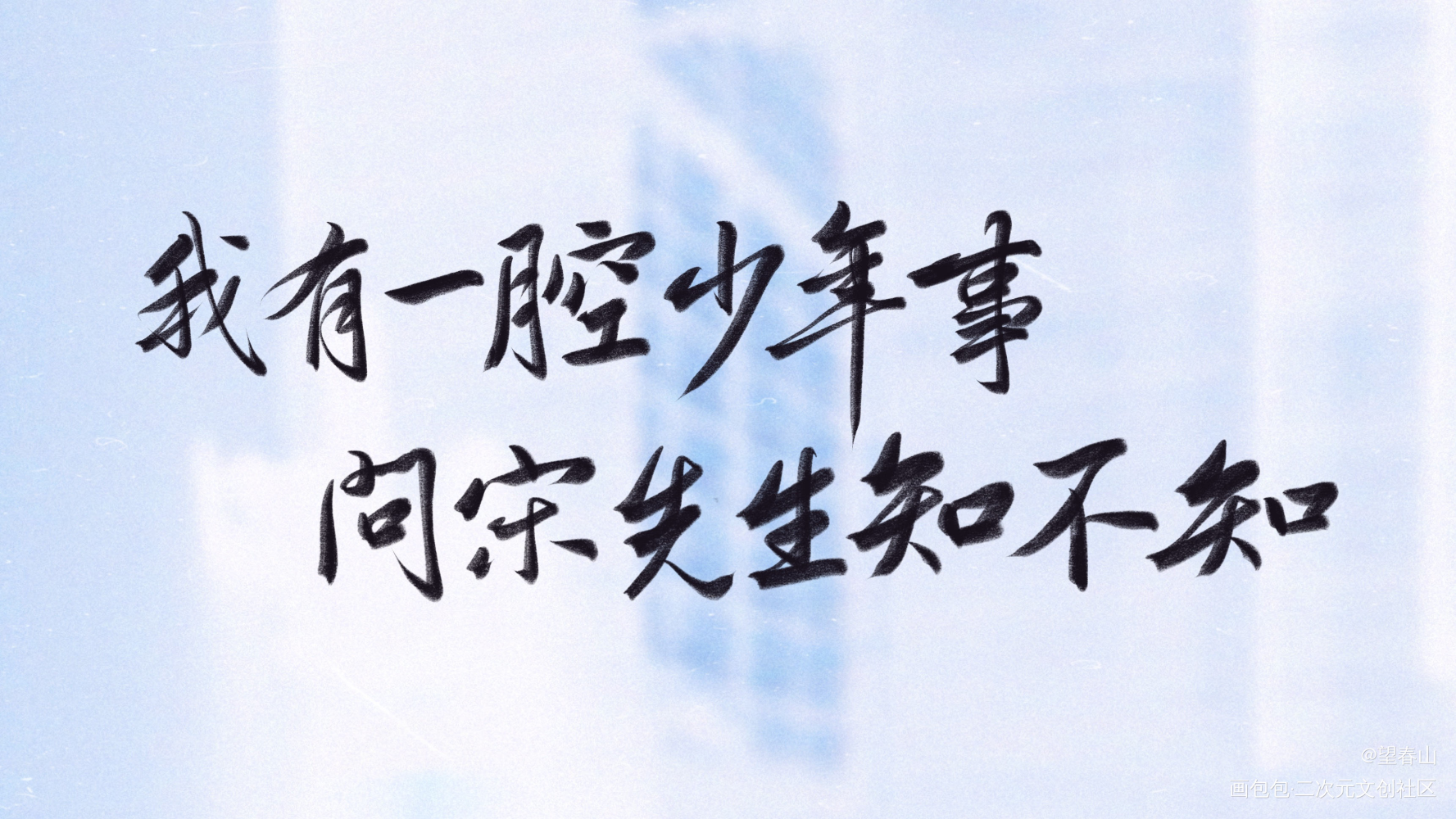 我有一腔少年事_188男团寒故宋居寒我要上首推字体设计绘画作品