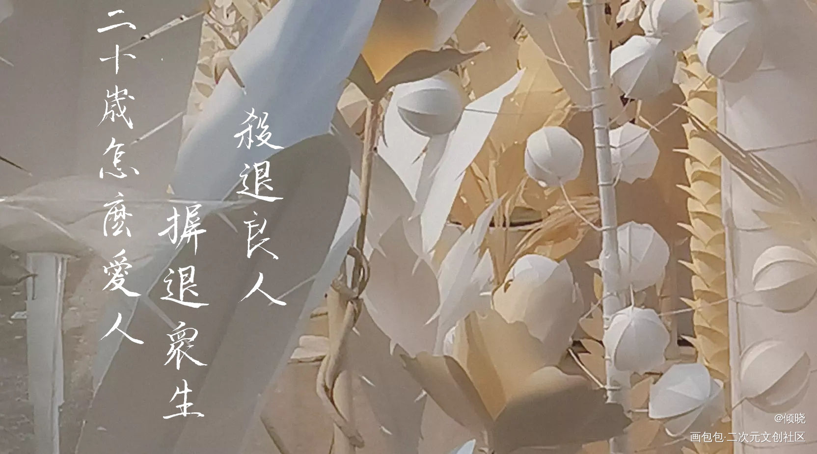 二十岁怎么爱人_一醉经年188男团寒故何故宋居寒我要上首推字体设计见字如晤绘画作品
