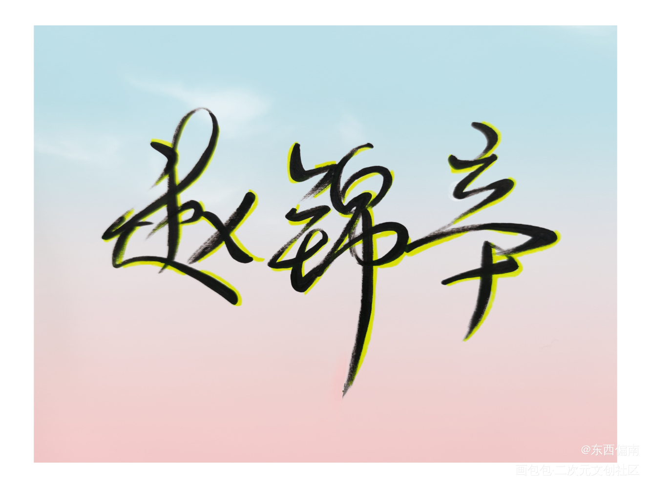 锦秀的锦，辛勤的辛❤️_188男团赵锦辛字体设计绘画作品