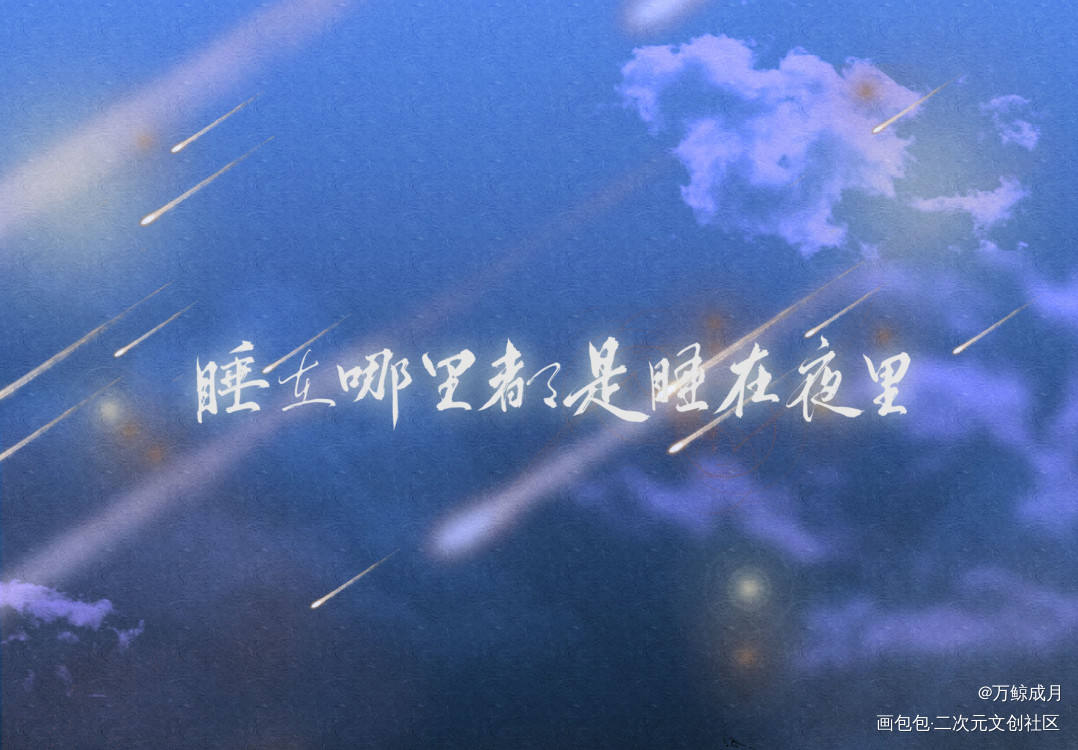单单_见字如晤板写绘画作品
