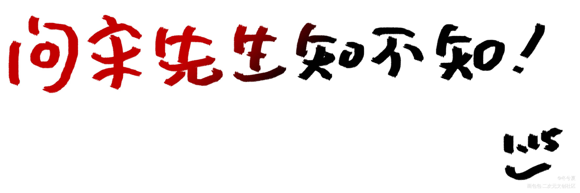 问宋先生知不知_一醉经年188男团寒故宋居寒绘画作品