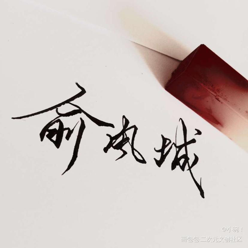 俞风城_188男团绘画作品