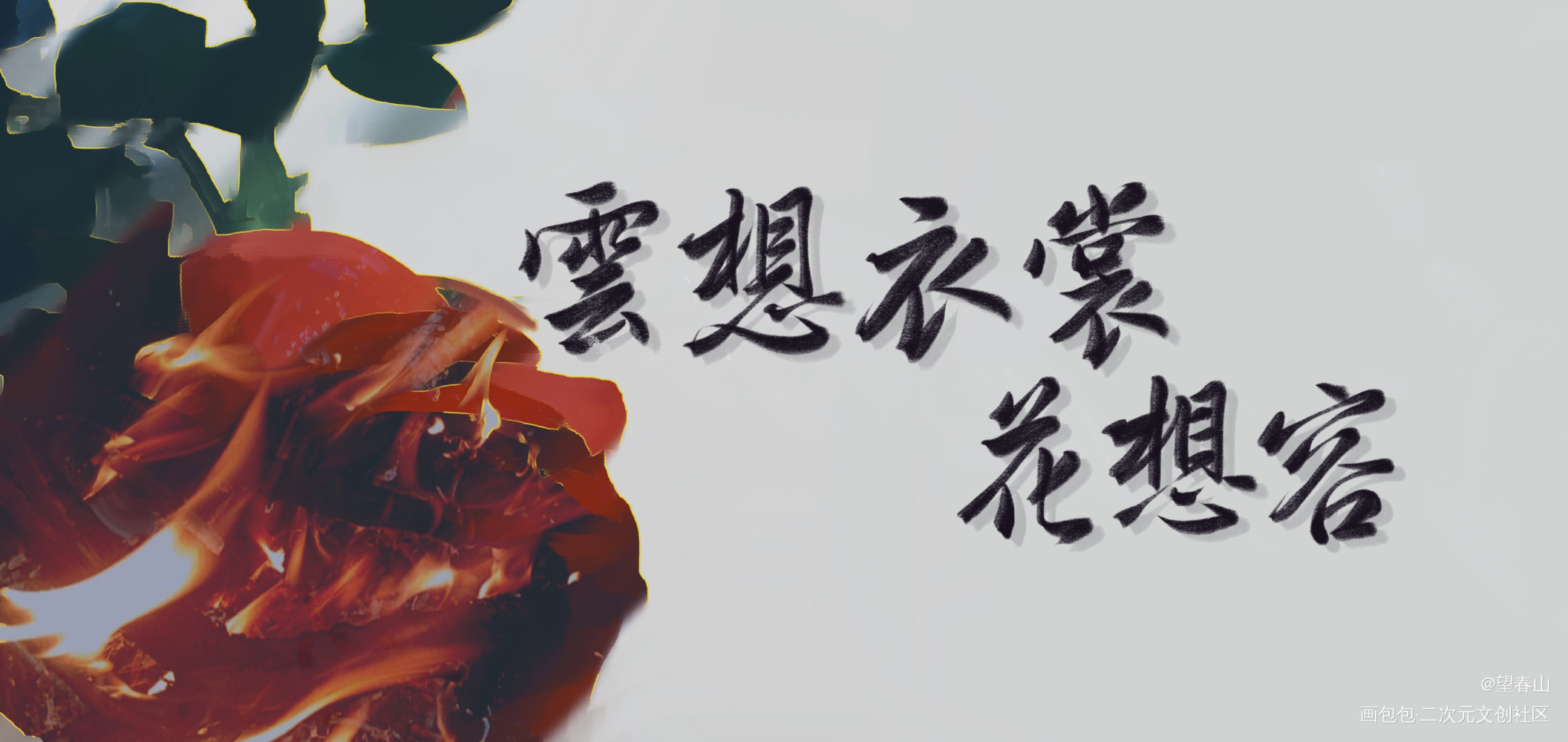 春风拂槛露华浓_我要上首推字体设计见字如晤绘画作品