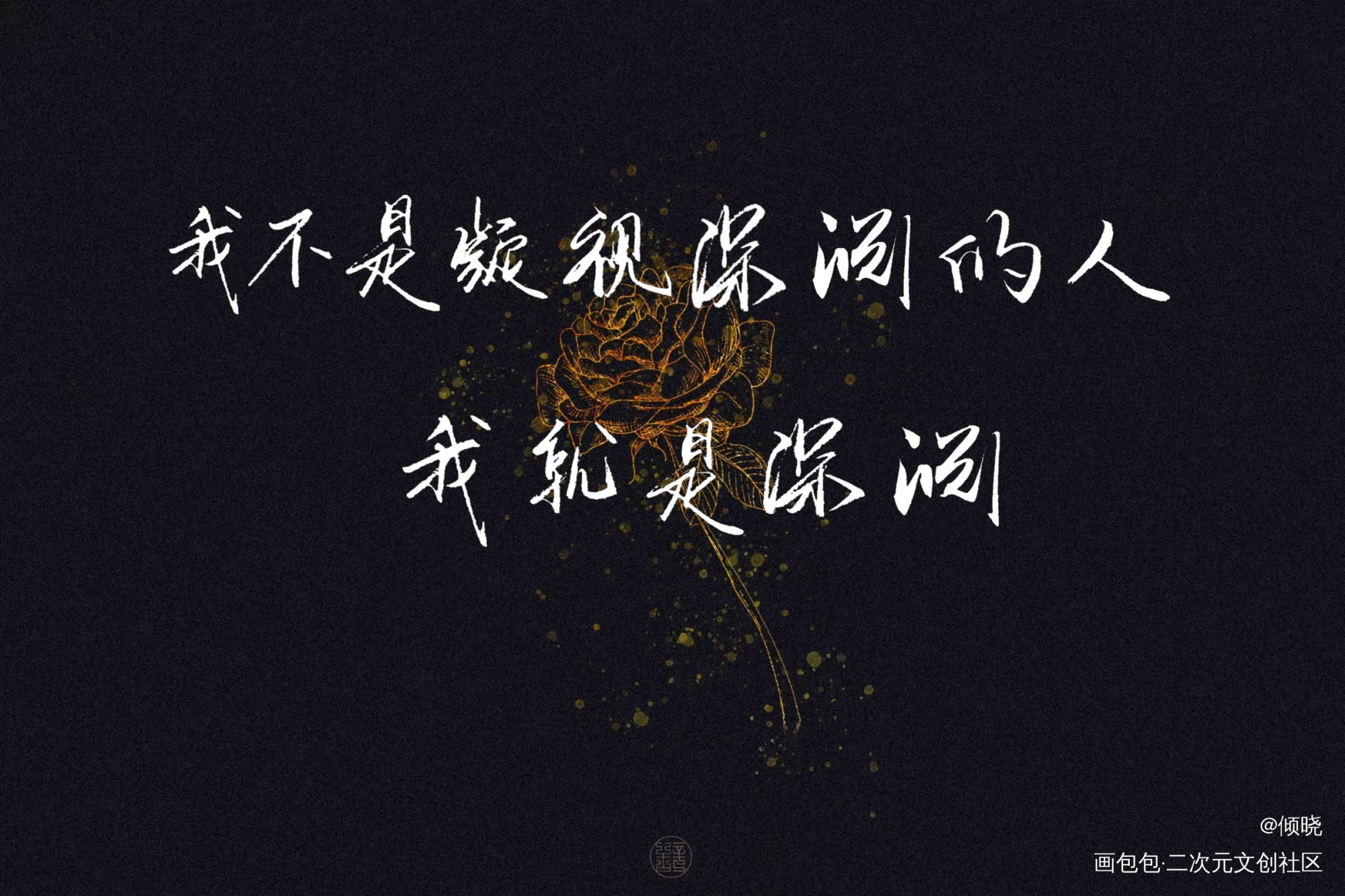 我不是凝视深渊的人 我就是深渊_默读原耽语录我要上首推字体设计原耽见字如晤绘画作品
