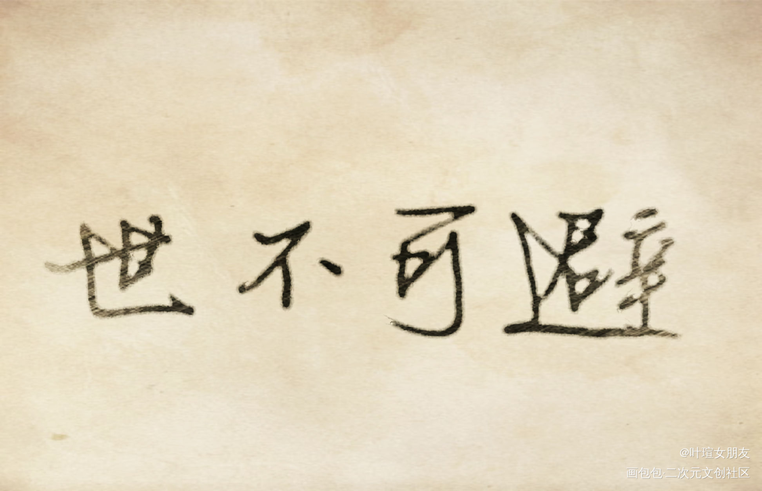 子熹房中挂的那副字_杀破狼绘画作品