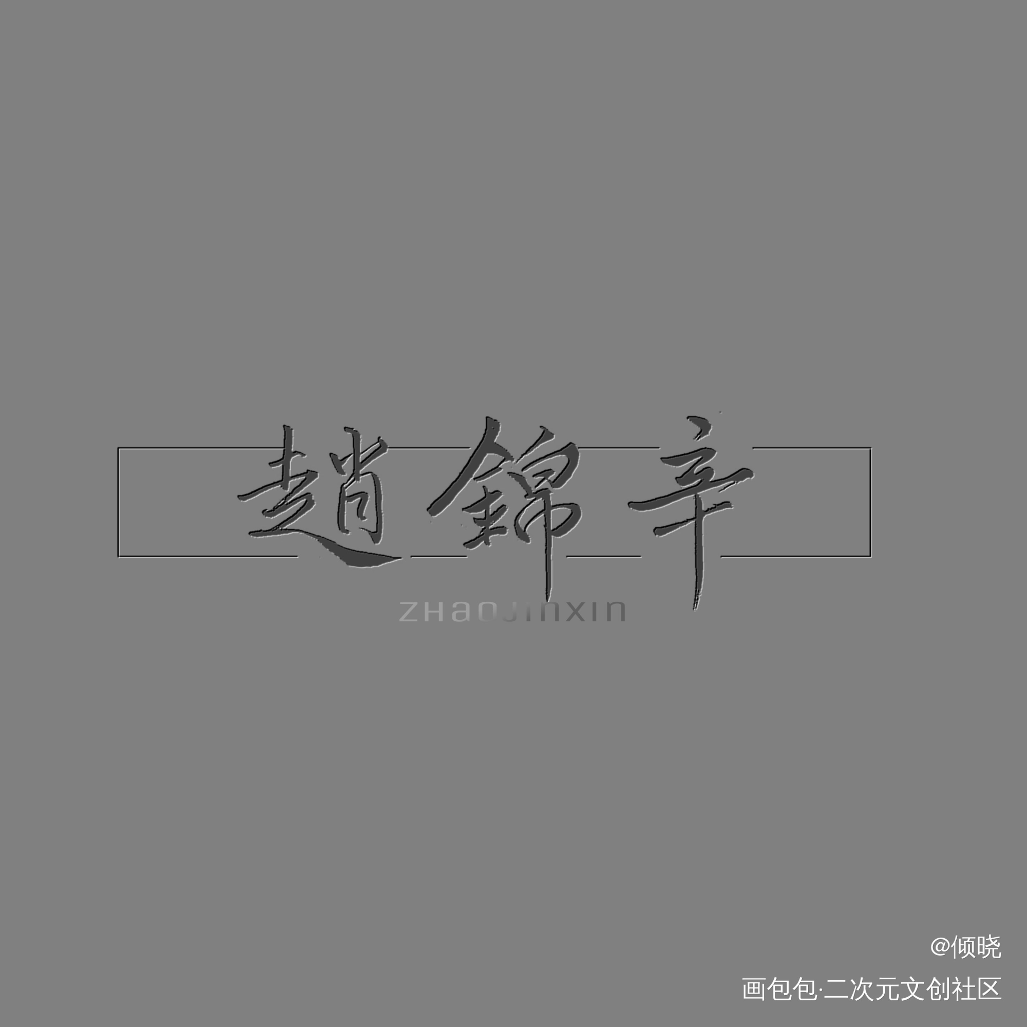 宝贝甜辛_谁把谁当真188男团原耽语录妹叔赵锦辛我要上首推字体设计绘画作品