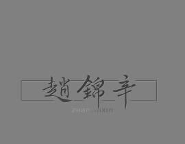 宝贝甜辛_绘画作品