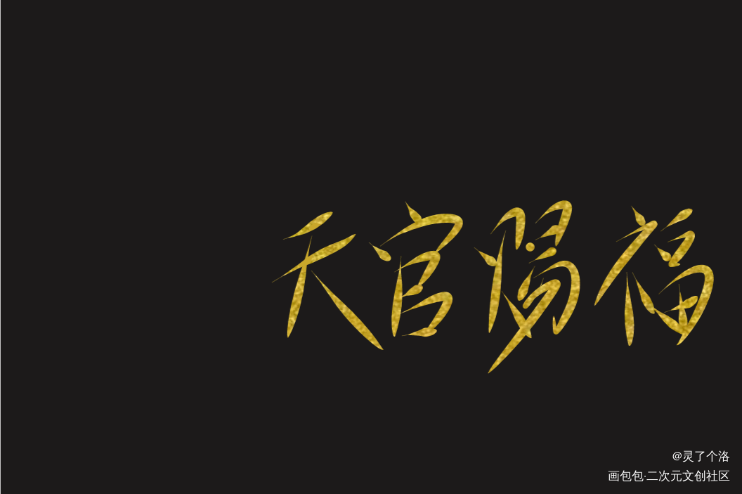 「天官赐福」_天官赐福花怜字体设计墨香铜臭绘画作品