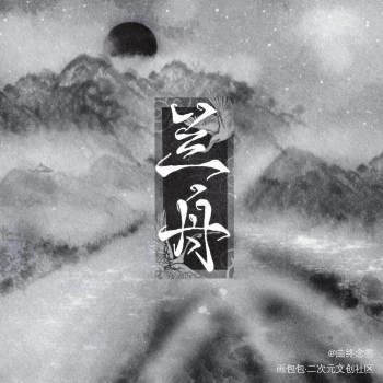 兰舟_将进酒萧沈泽川萧策安萧驰野沈兰舟我要上首推头像同人字体设计