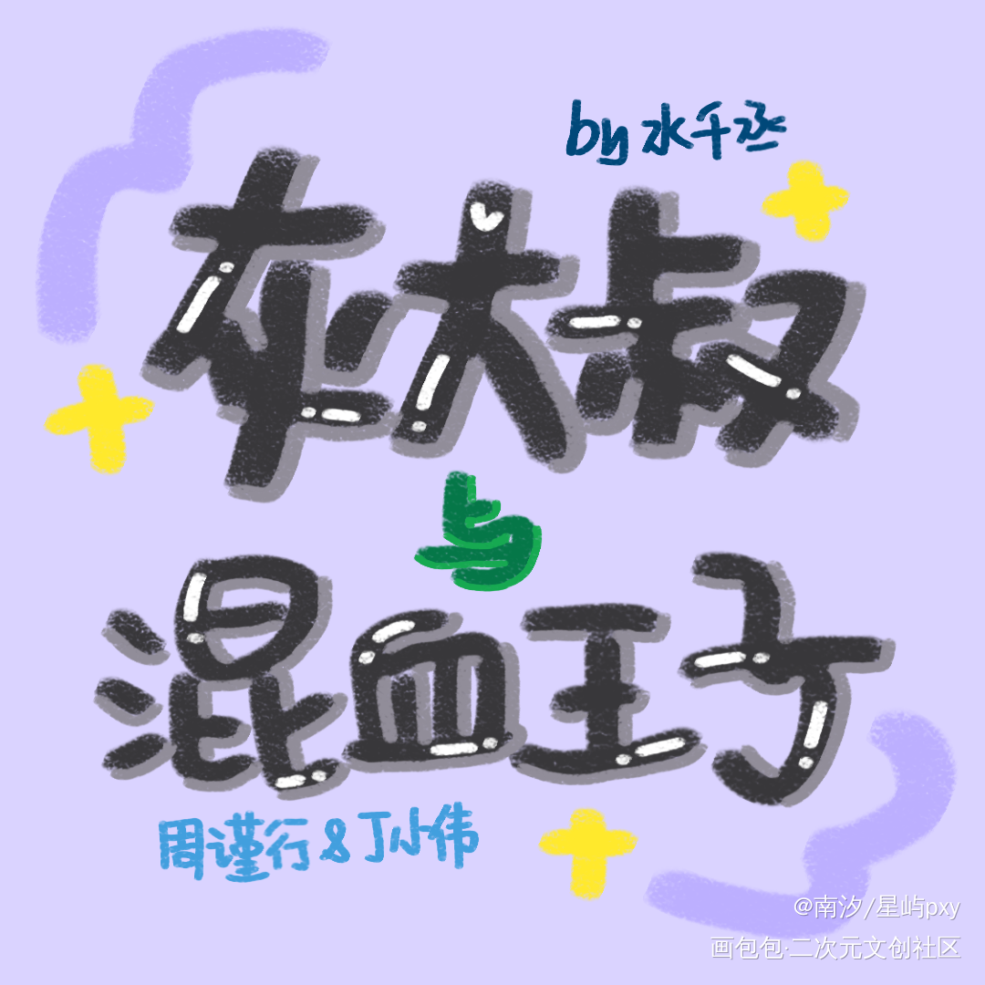 188系列part3_188男团水千丞绘画作品