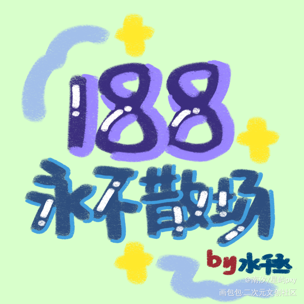 188系列part3_188男团水千丞绘画作品